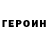 Героин Афган Tristan Rauch